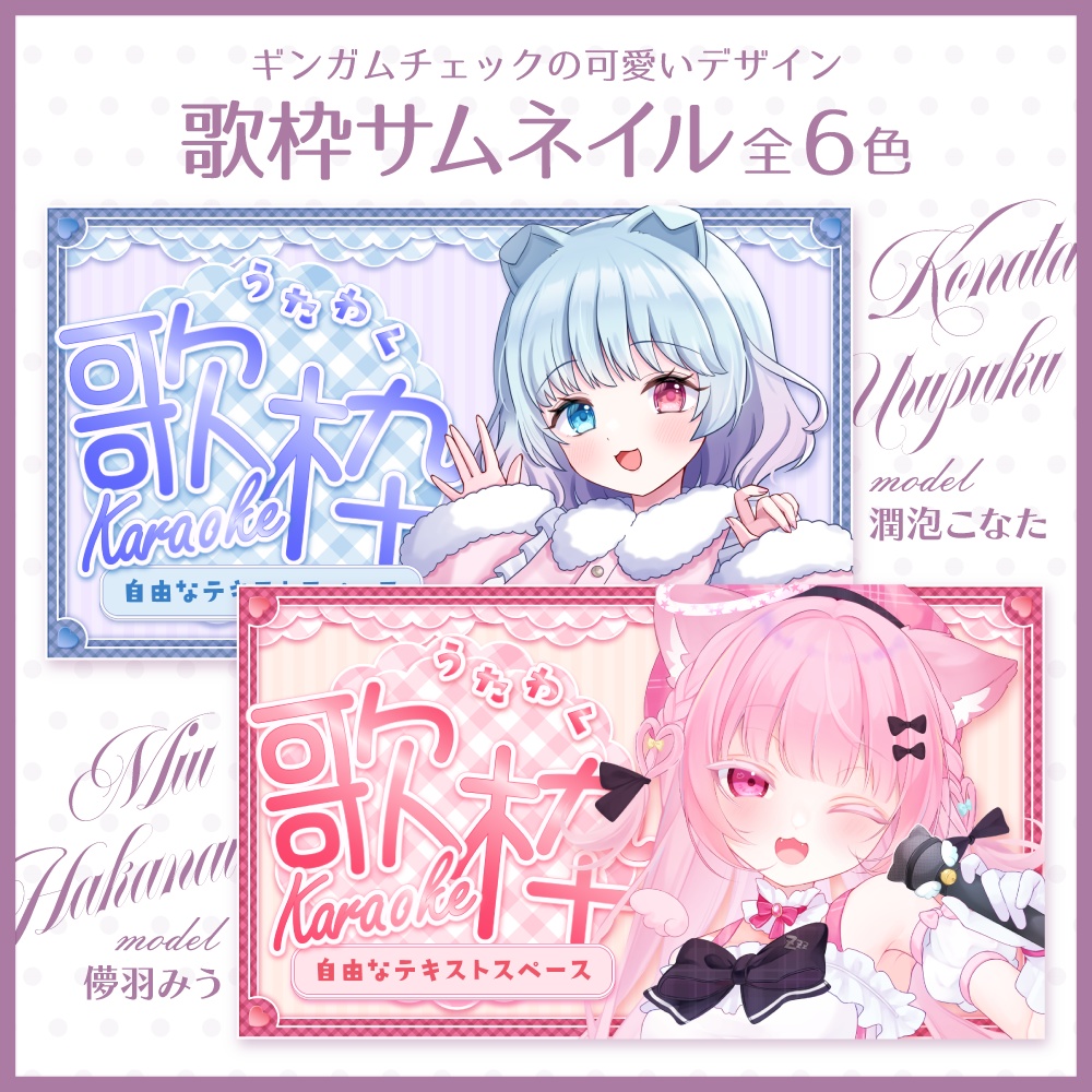 【期間限定無料】ギンガムチェックの可愛い歌枠サムネイル