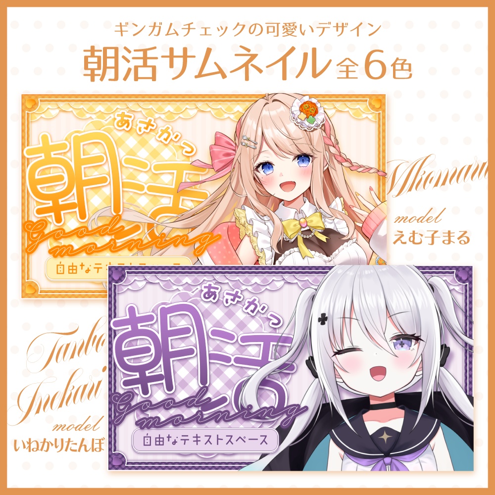 ギンガムチェックの可愛い朝活サムネイル