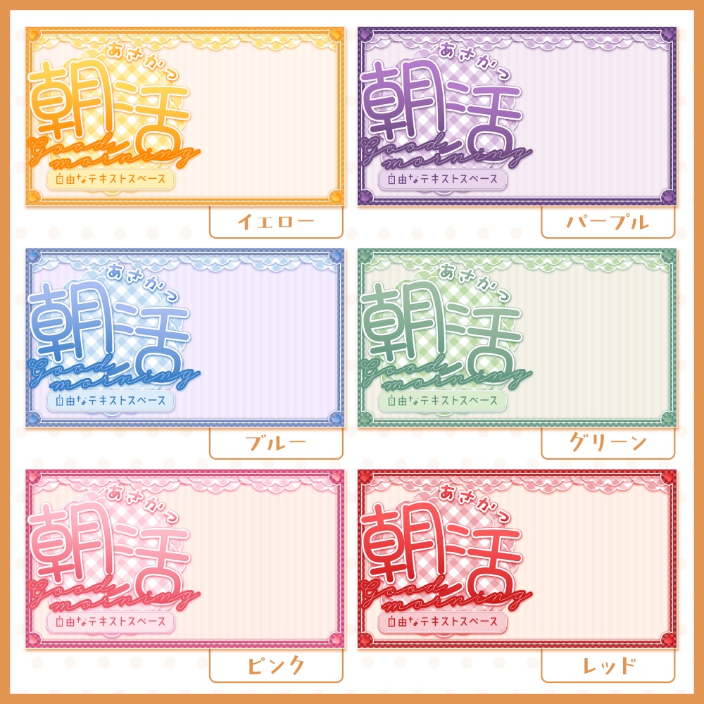 ギンガムチェックの可愛い朝活サムネイル