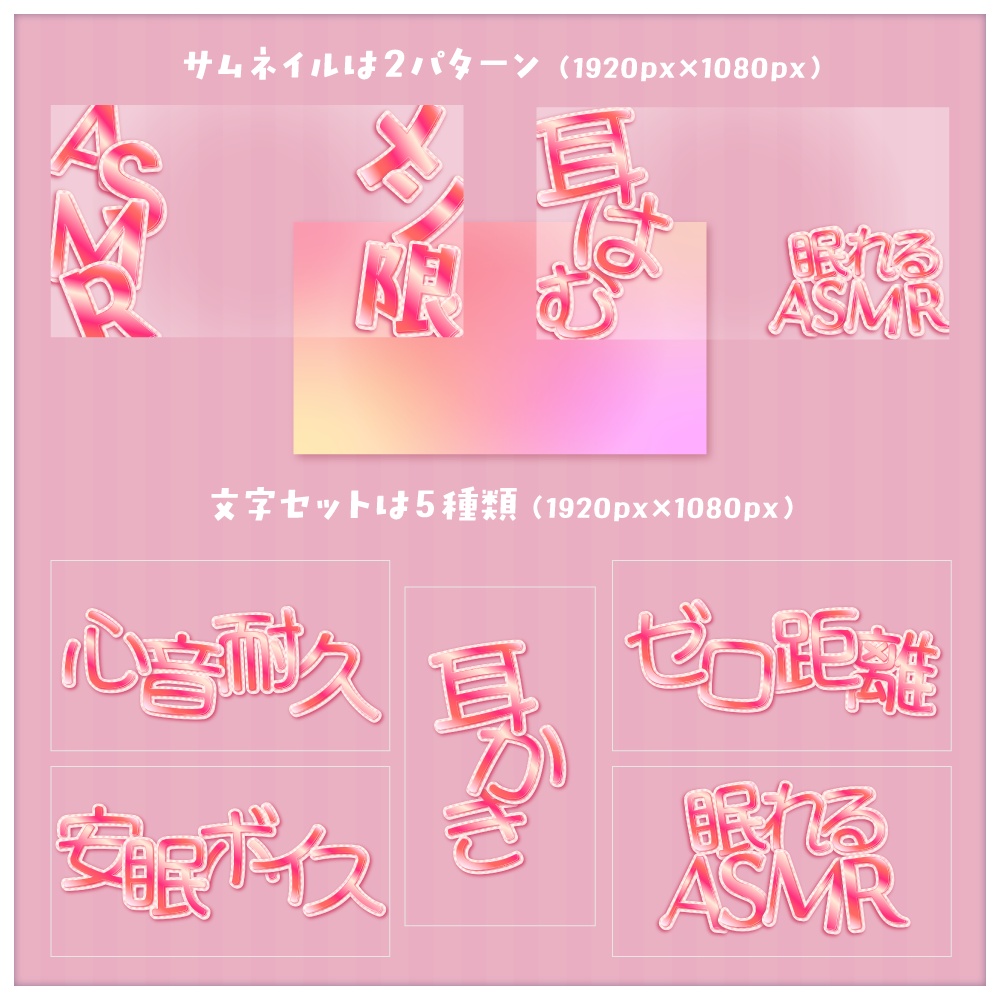 ASMRサムネイルセット