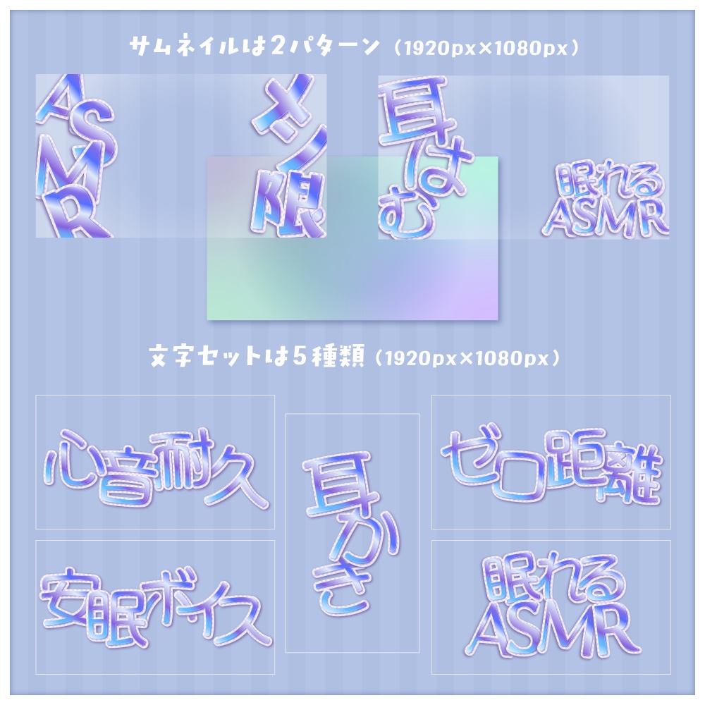 ASMRサムネイルセット