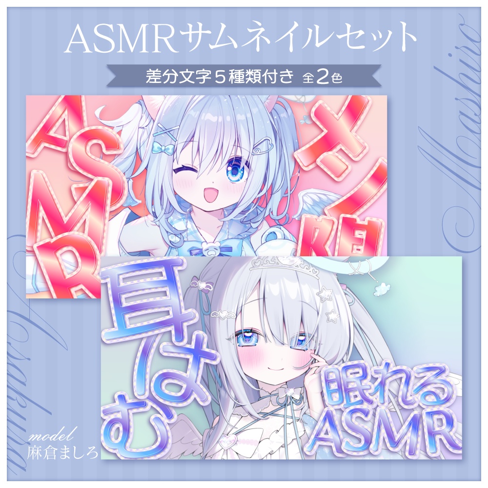 ASMRサムネイルセット