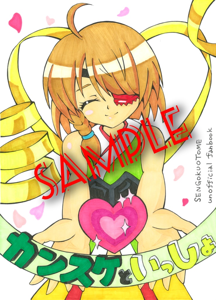 『カンスケといっしょ』(フルカラーイラスト本)