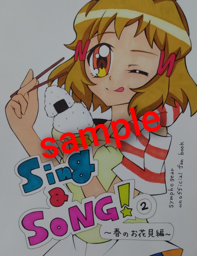 シンフォギアギャグ漫画本『Sing a SONG！②』