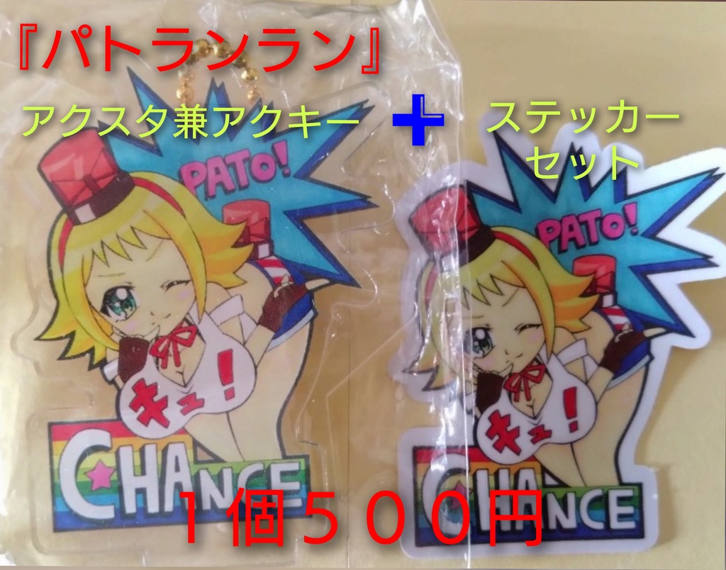 『パトランラン』アクスタ兼アクキー➕ステッカーセット