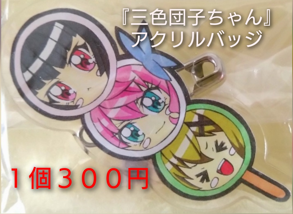 『三色団子ちゃん』アクリルバッジ