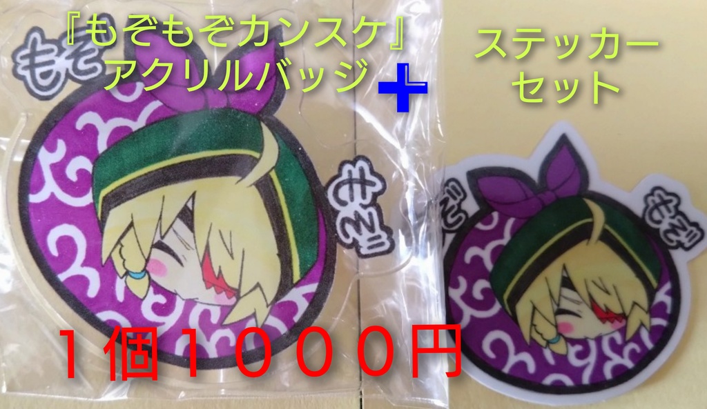 『もぞもぞカンスケ』アクリルバッジ➕ステッカーセット