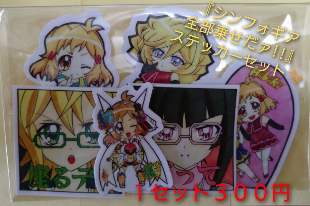 『シンフォギア全部乗せだァ!!』ステッカーセット