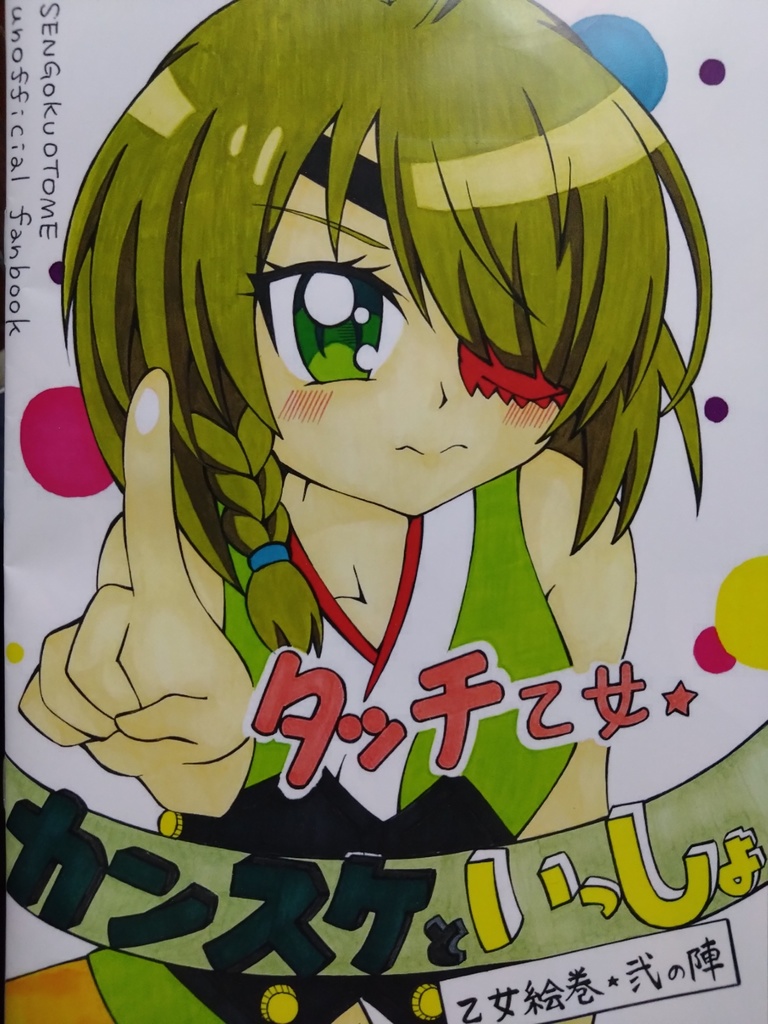 🆕『カンスケといっしょ〜乙女絵巻弐の陣〜』(カンスケイラスト本②)