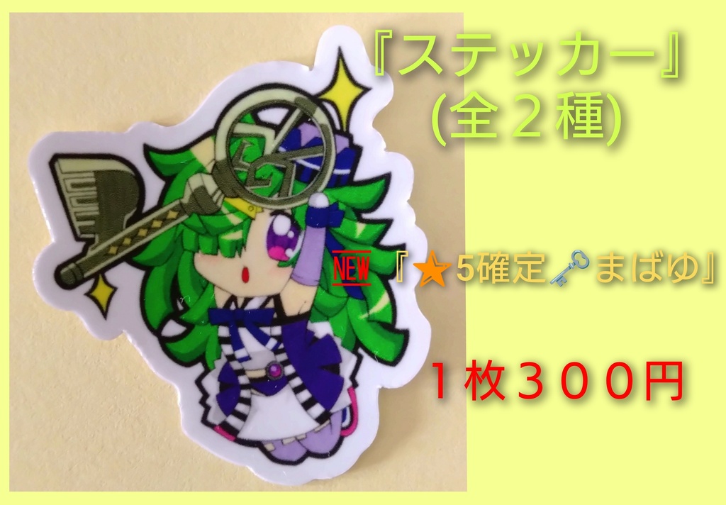 『︎🌟5確定🗝まばゆ』ステッカー