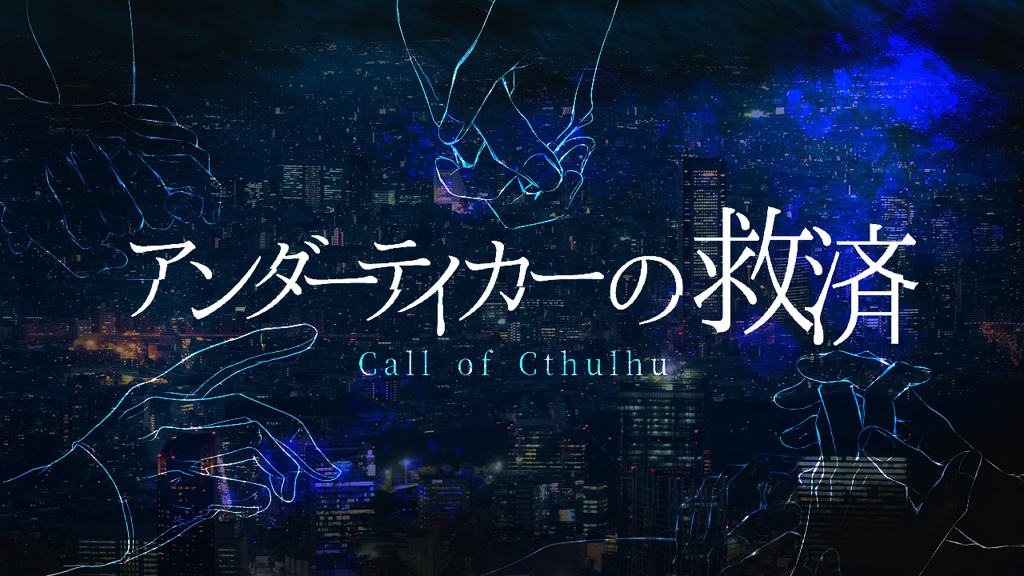 アンダーテイカーの救済