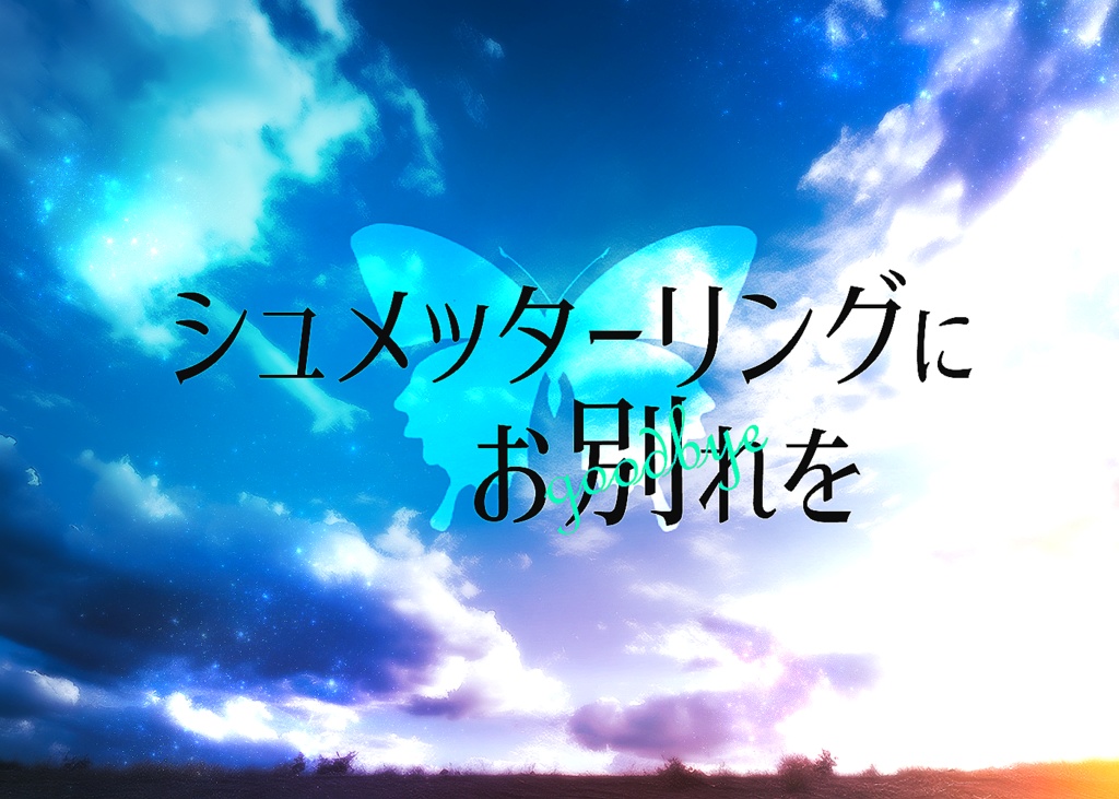 シュメッターリングにお別れを【ぽんのう】