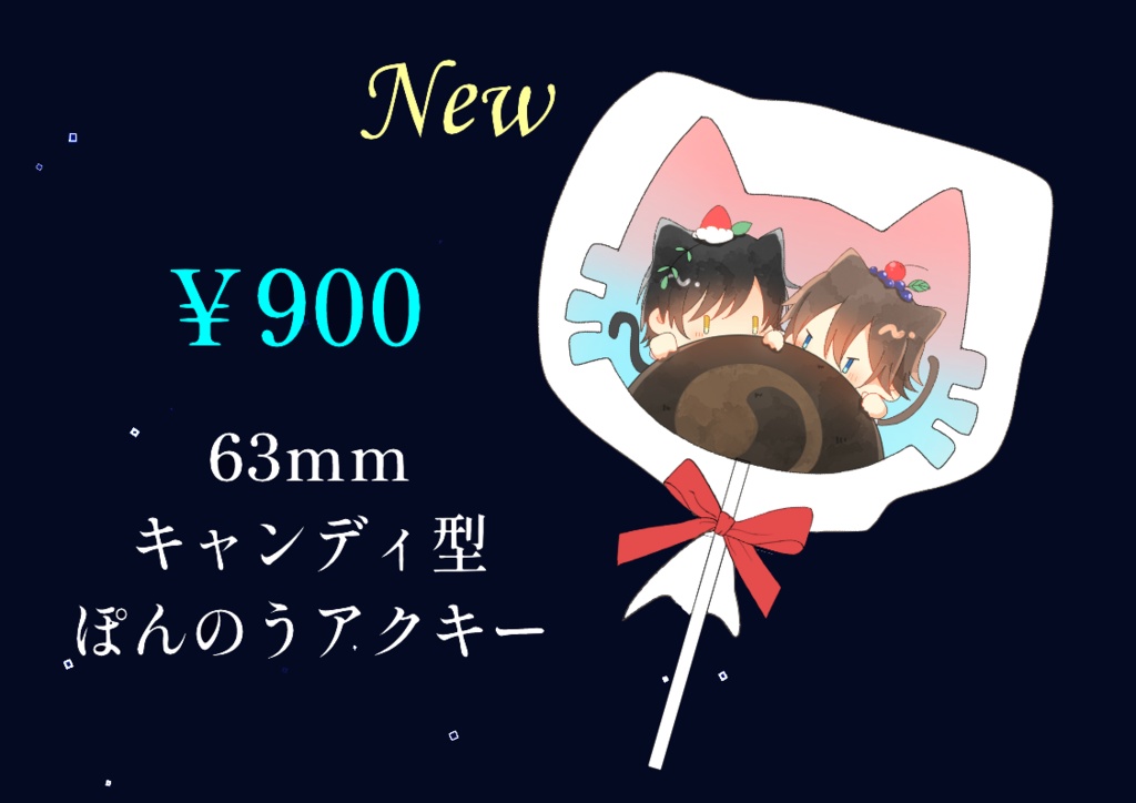 キャンディ型アクリルキーホルダー【ぽんのう】