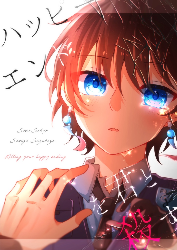 ハッピーエンドを君と殺す【左鈴】