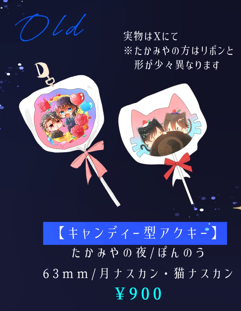 キャンディー型アクキー【たかみやの夜/ぽんのう】