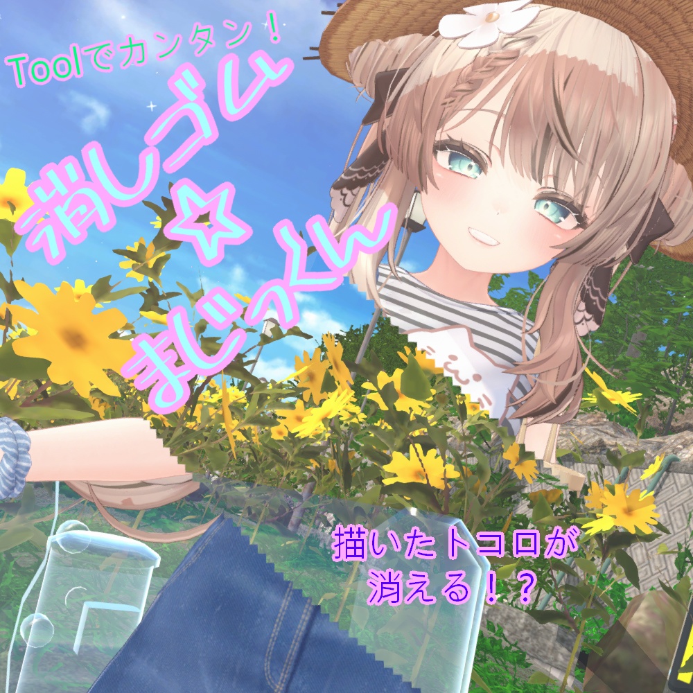 【MA自動対応設定Tool】消しゴム☆まじっくん