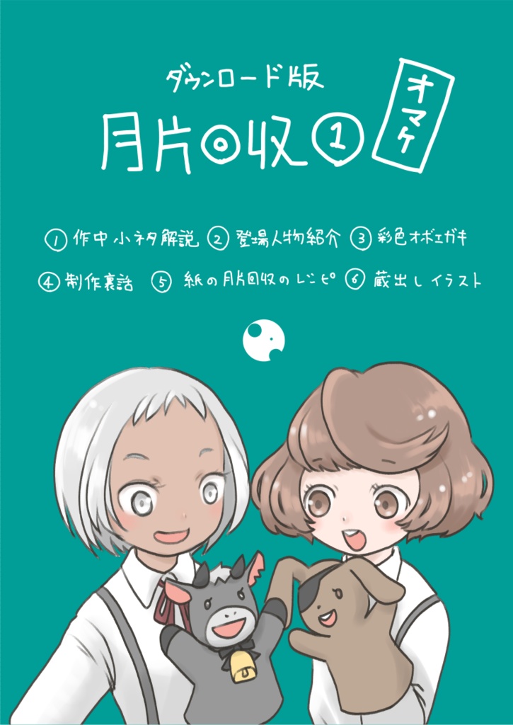 注：漫画本編無し ダウンロード版 月片回収① のオマケのみ
