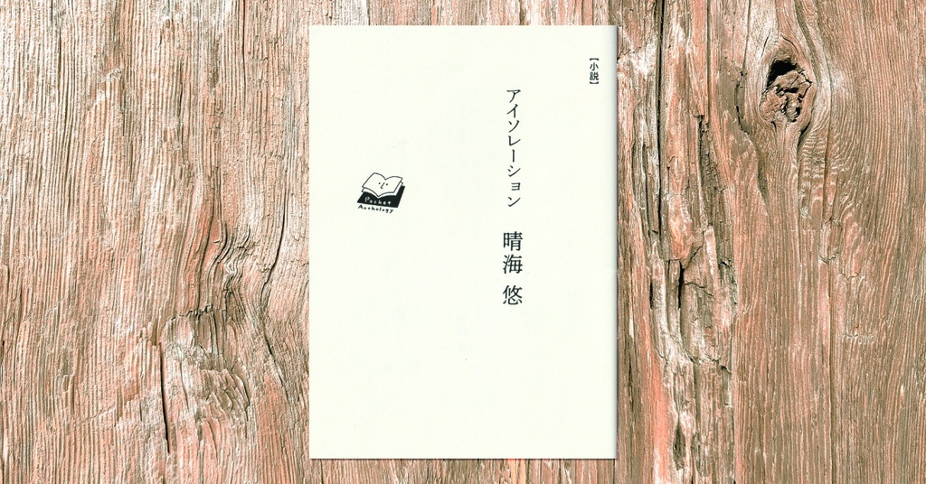 【短編小説】アイソレーション