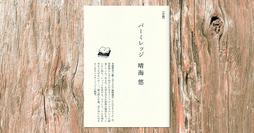 【短編小説】パーミレッジ