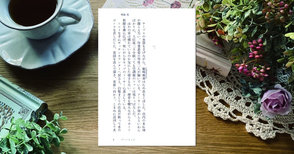 【短編小説】パーミレッジ