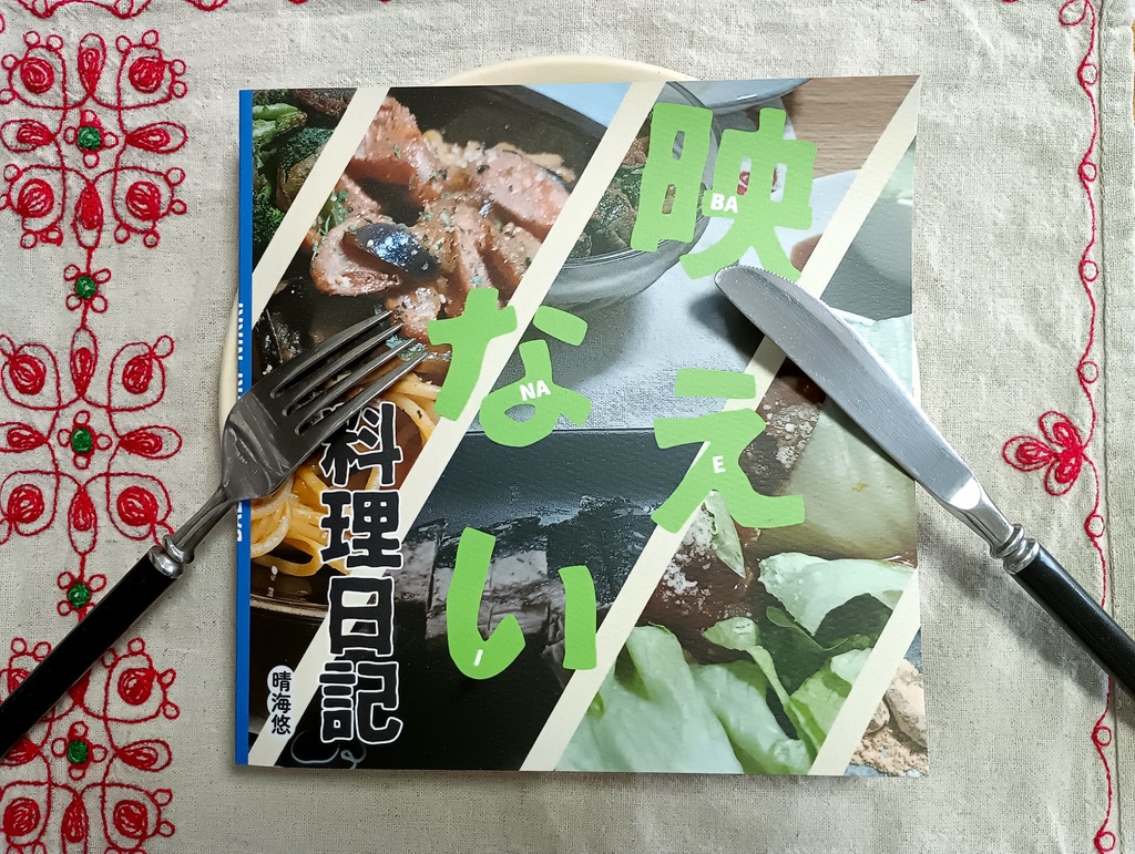 【~11/29 送料セール中!】映えない料理日記