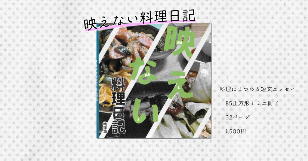 映えない料理日記