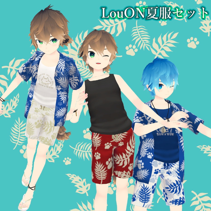 オリジナル3D衣装「LouON〈ルオン〉夏服セット」