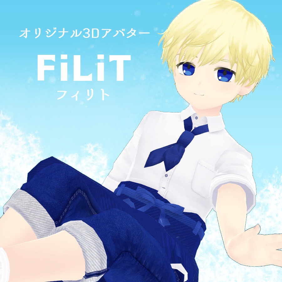 オリジナル3Dモデル「FiLiT〈フィリト〉」