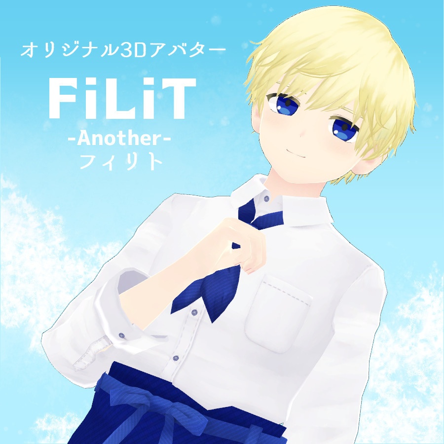 オリジナル3Dモデル「FiLiT〈フィリト〉-Another-」