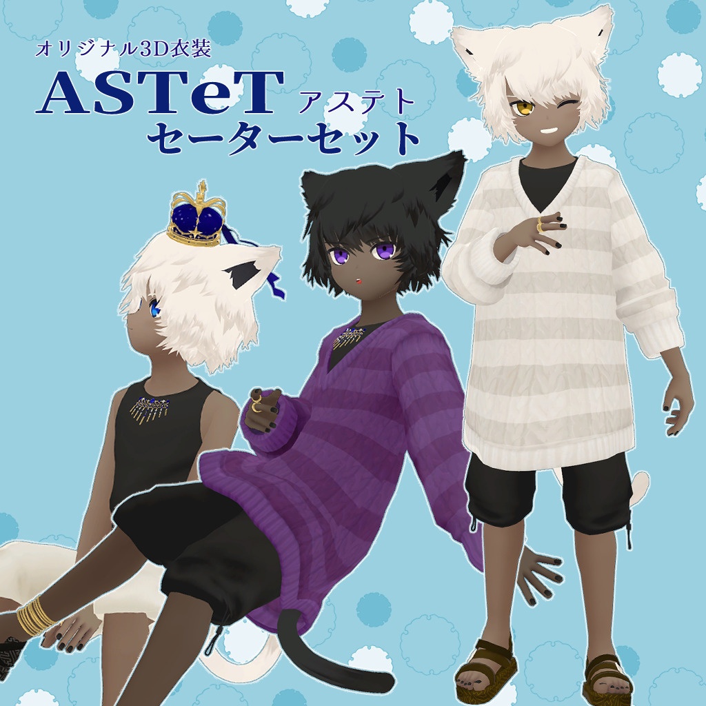  オリジナル3D衣装「ASTeTセーターセット」