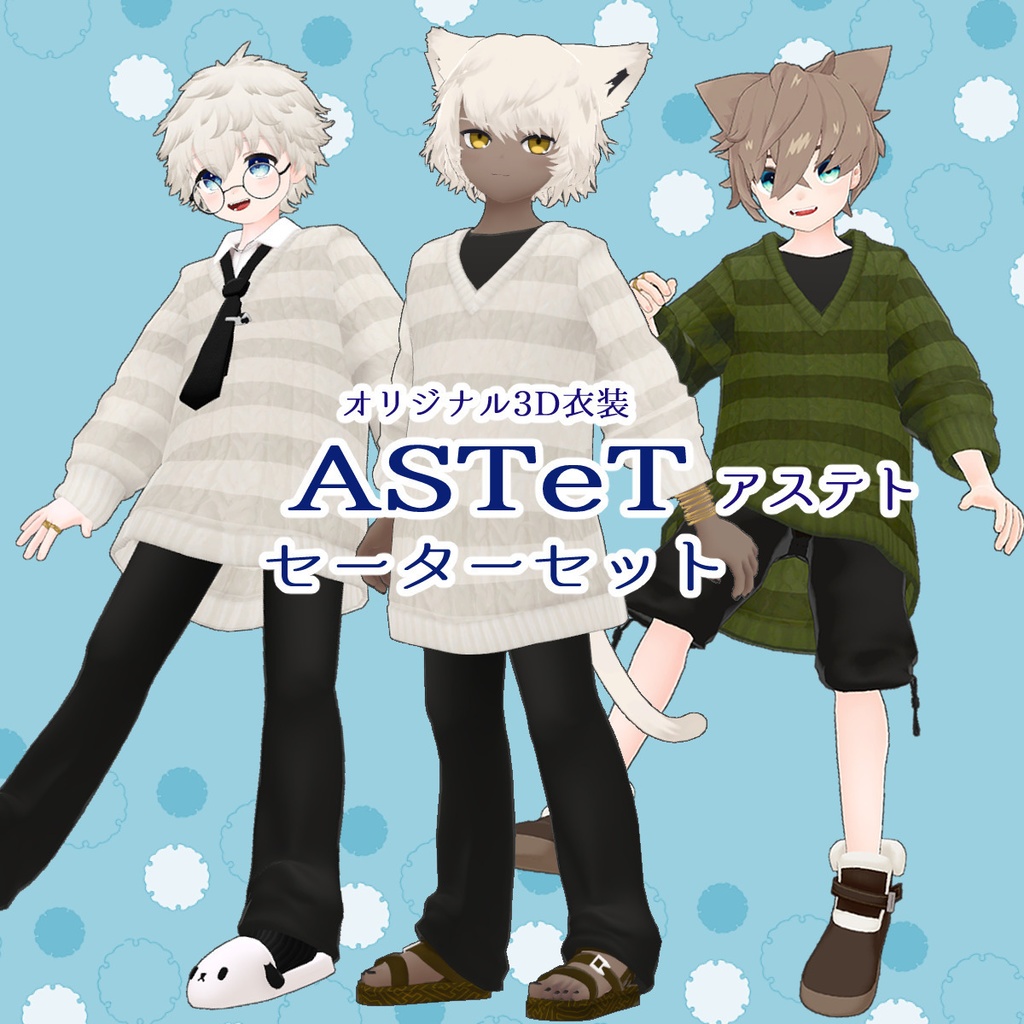  【セール中～12/25】オリジナル3D衣装「ASTeTセーターセット」