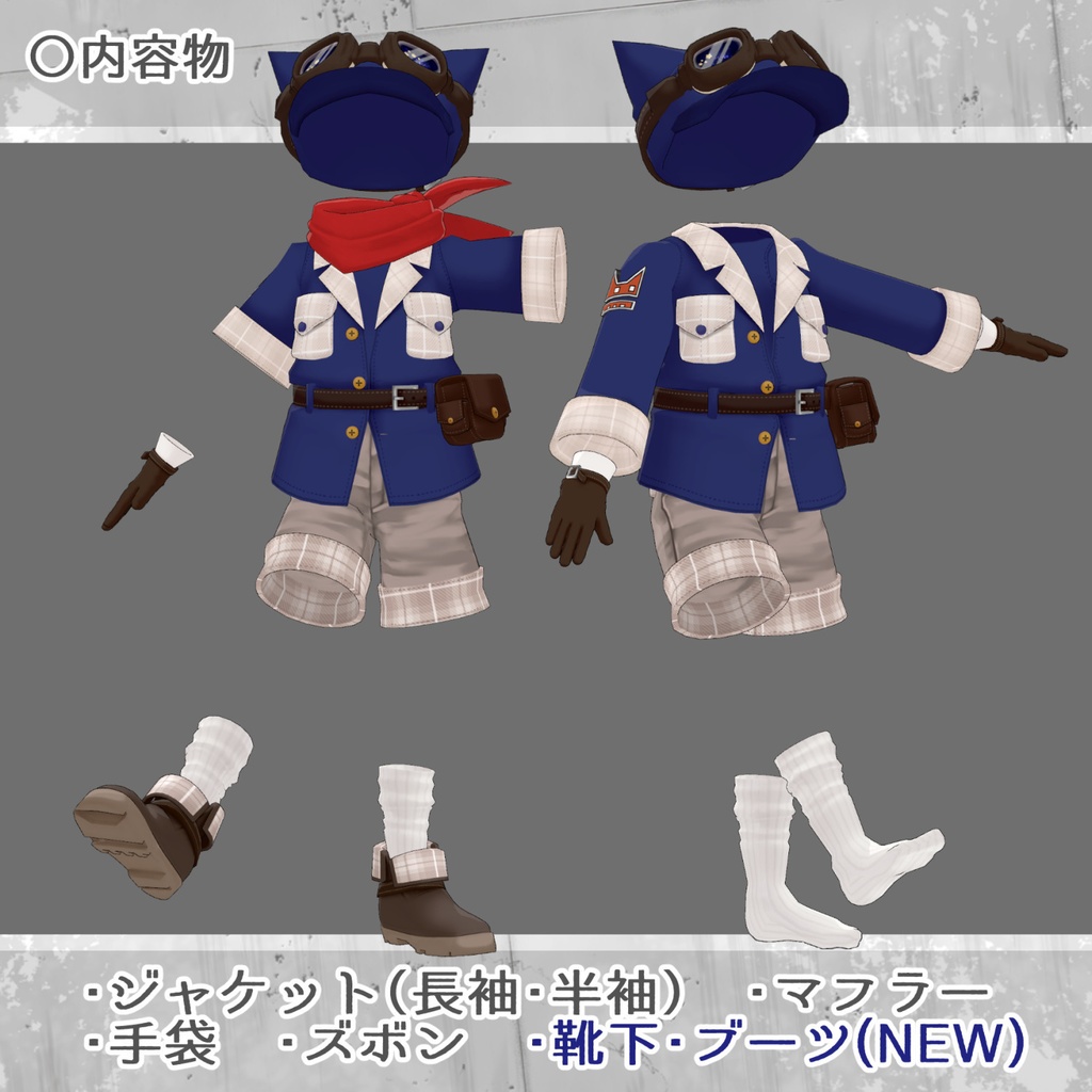 オリジナル3D衣装「NiKo-Remake冒険服セット」