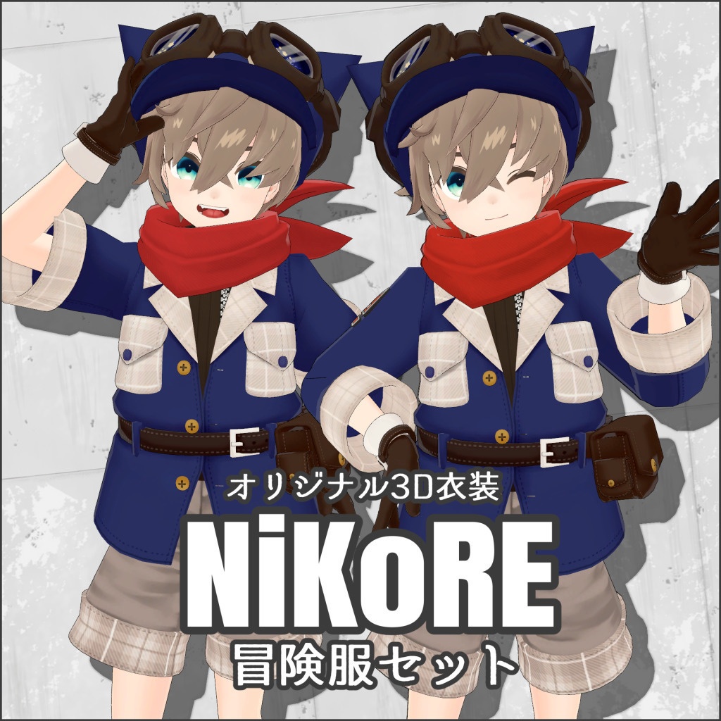 オリジナル3D衣装「NiKo-Remake冒険服セット」