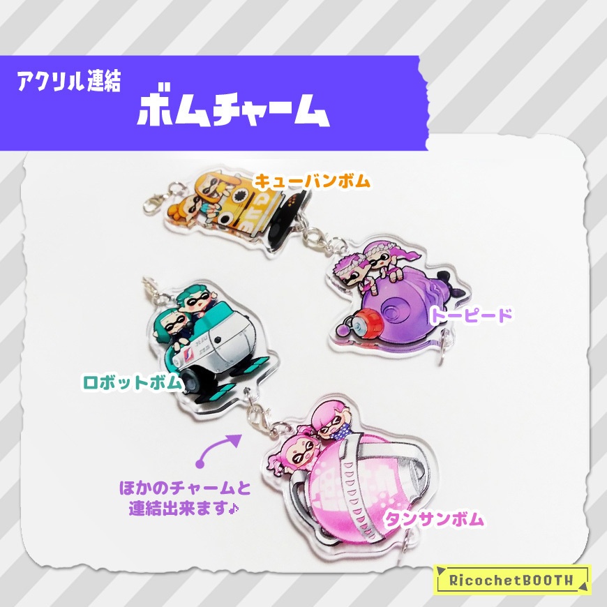 ◇スプラトゥーン◇ボムチャーム