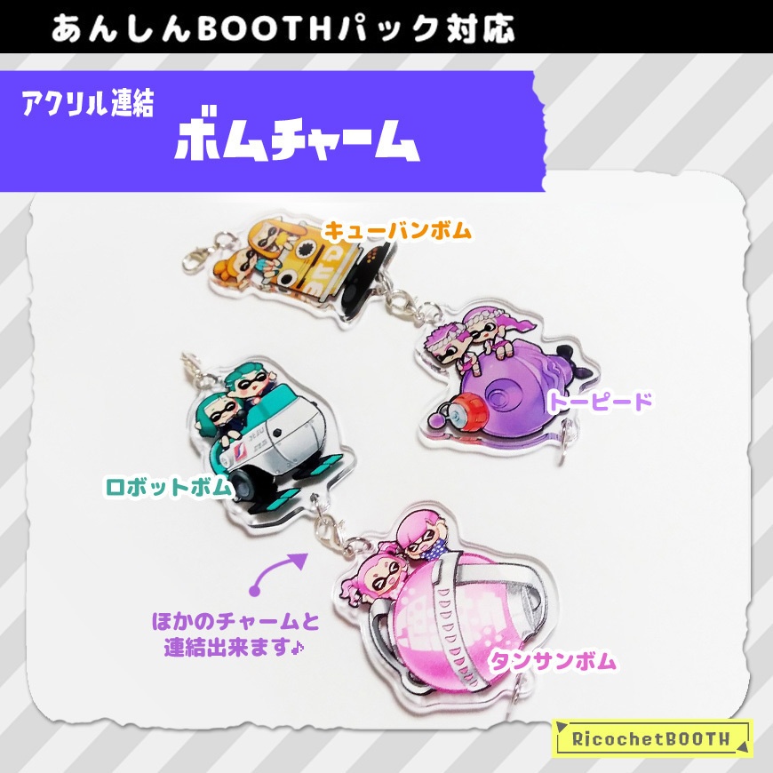 ◆スプラトゥーン◆ボムチャーム