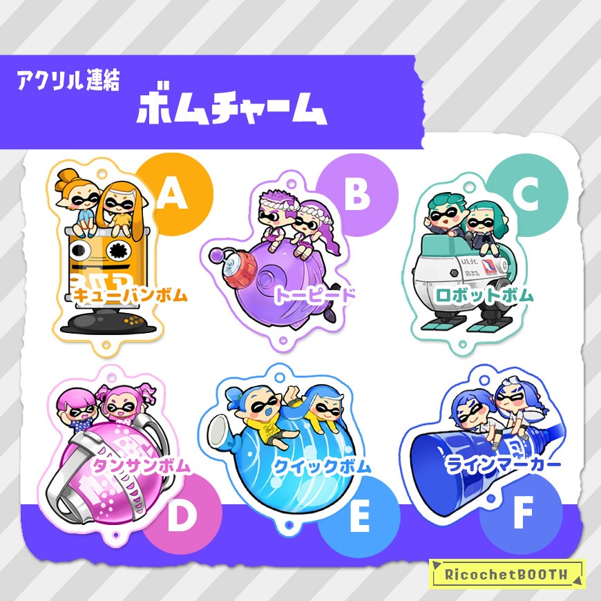 ◇スプラトゥーン◇ボムチャーム