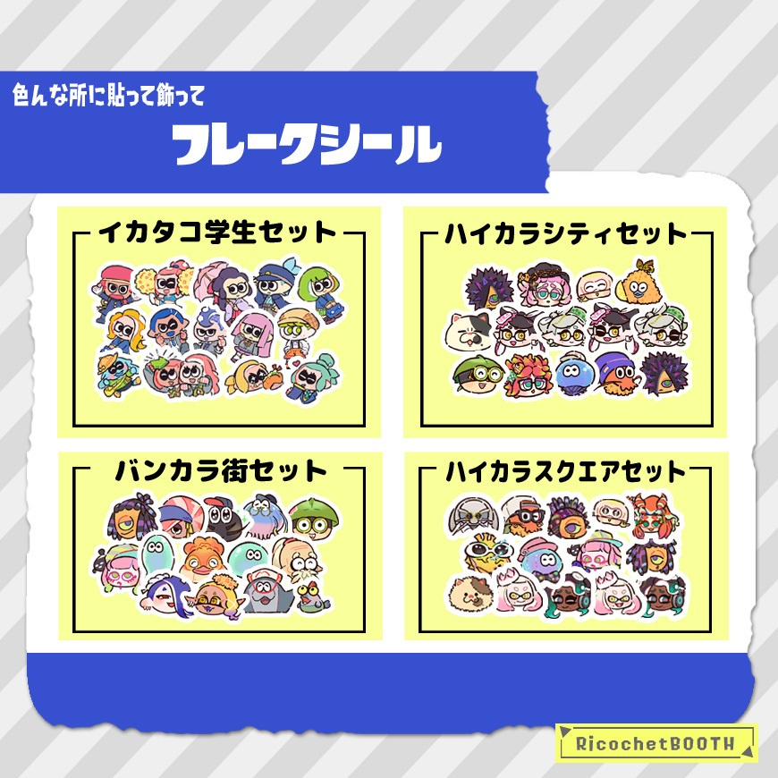 ◇スプラトゥーン◇フレークシール