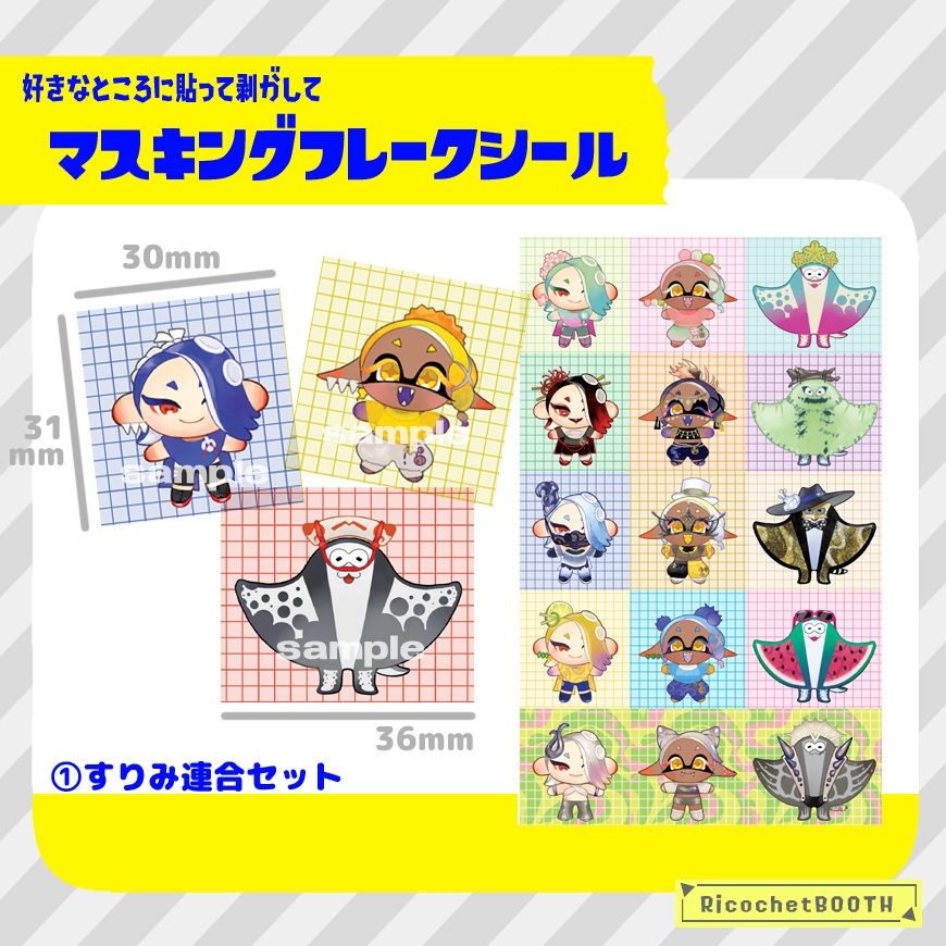 ◇マスキングフレークシール