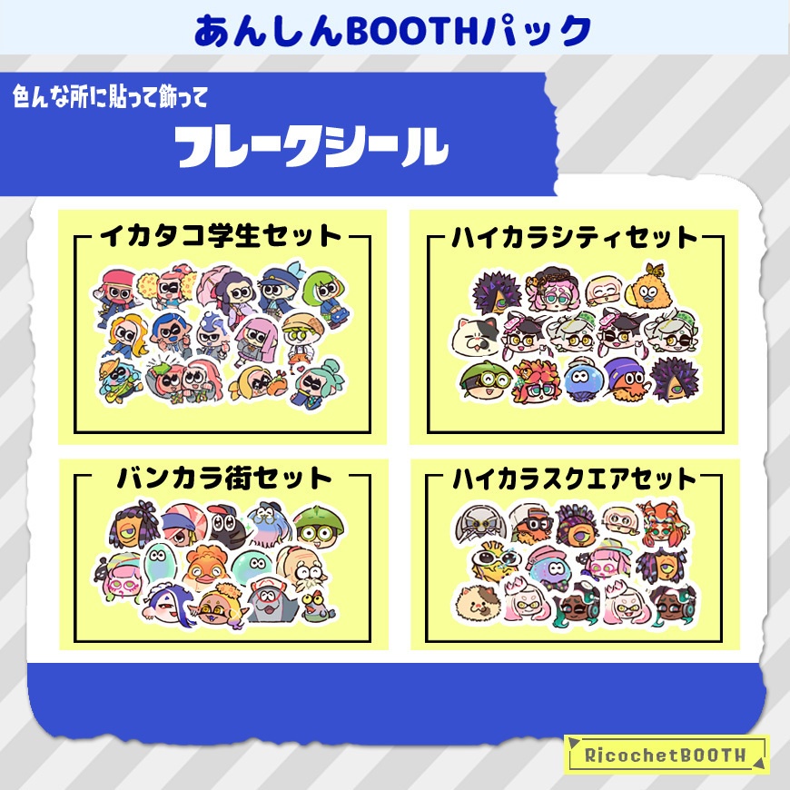 ◆あんしんBOOTHパック◆スプラトゥーン
