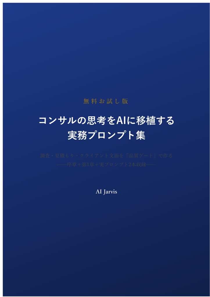 【無料版】コンサルの思考をAIに移植する実務プロンプト集 ― お試し2本+全18本の地図