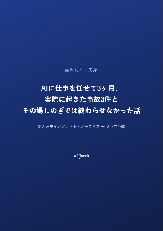 【無料版】AIに仕事を任せて3ヶ月、実際に起きた事故3件とその場しのぎでは終わらせなかった話