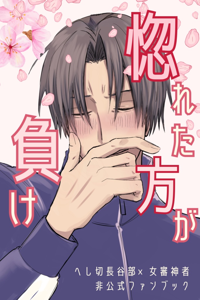 惚れた方が負け