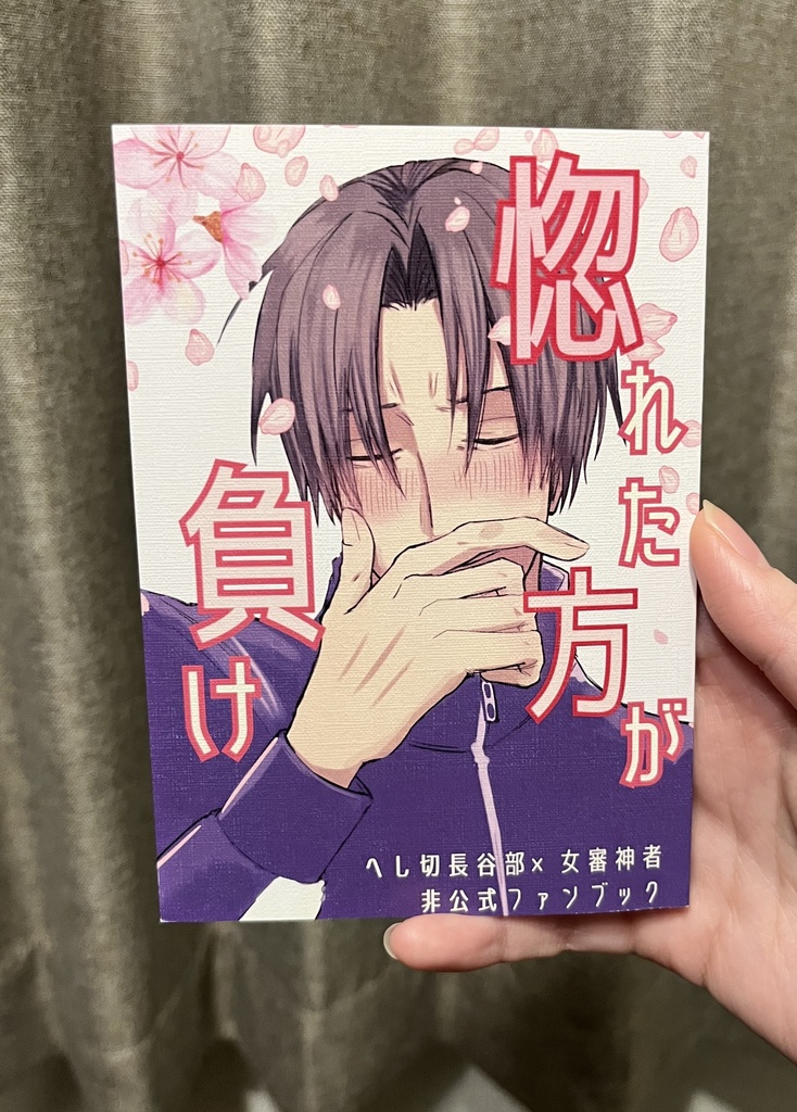 惚れた方が負け