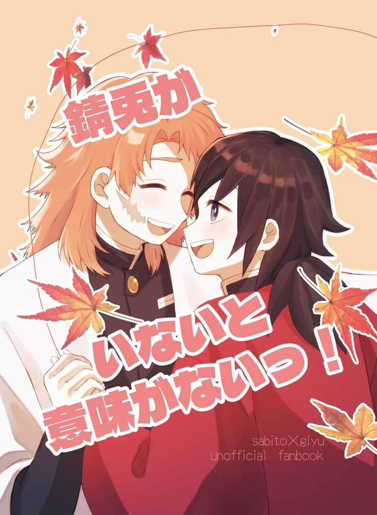 錆兎がいないと意味がないっ！