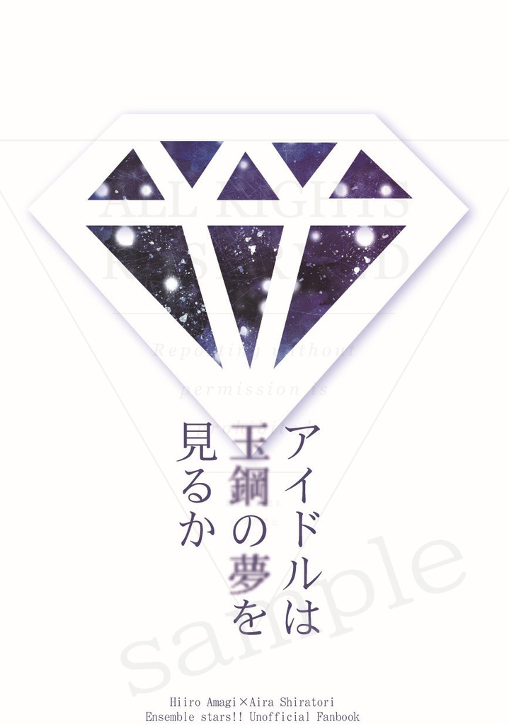 アイドルは玉鋼の夢を見るか