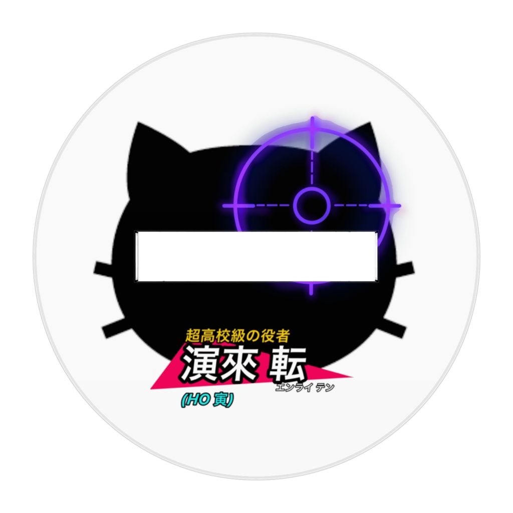演來転アクスタ