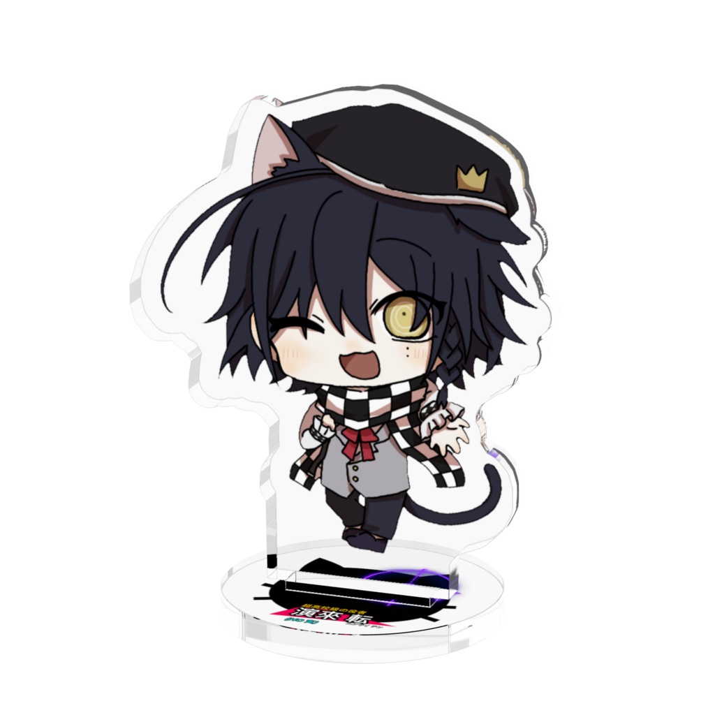 演來転アクスタ