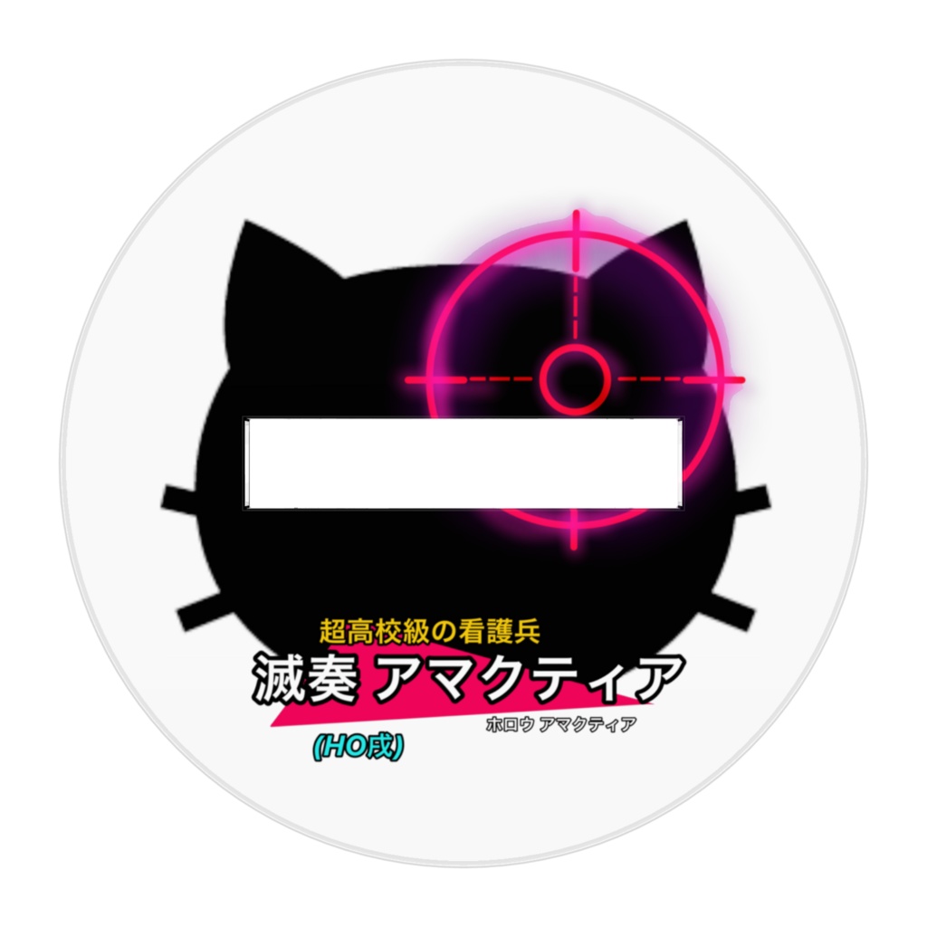 滅奏アマクティアアクスタ