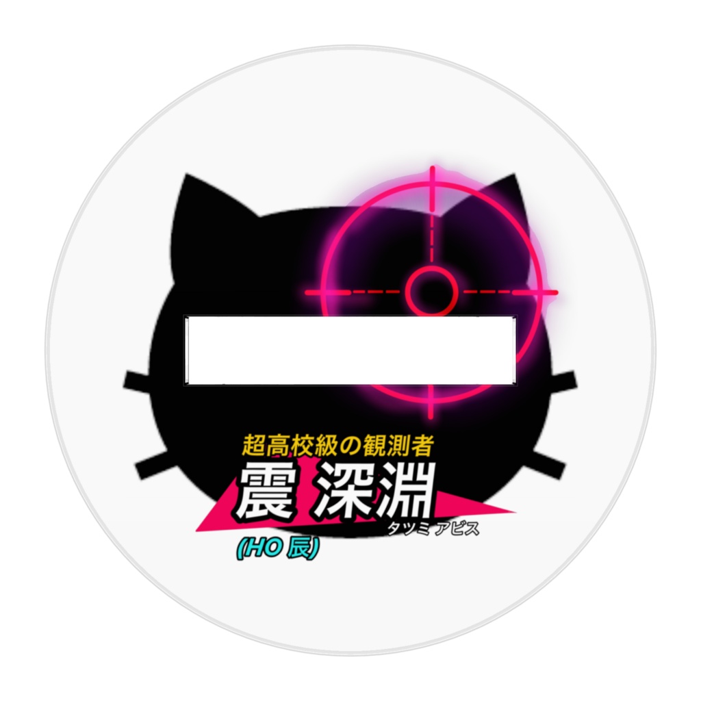 震深淵アクスタ