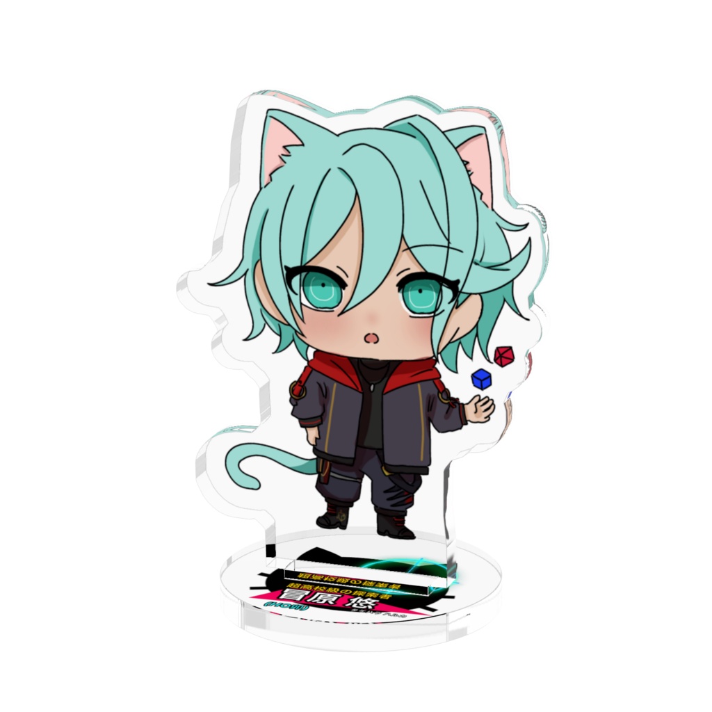 冒原悠アクスタ